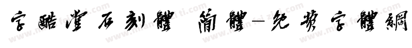 字酷堂石刻体 简体字体转换